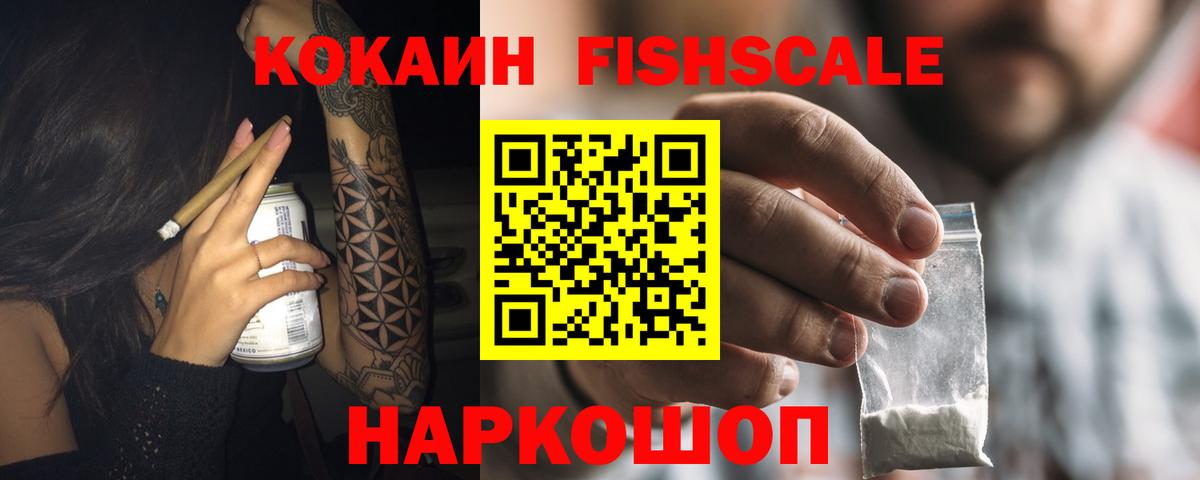 КОКАИН Fish Scale Бугуруслан